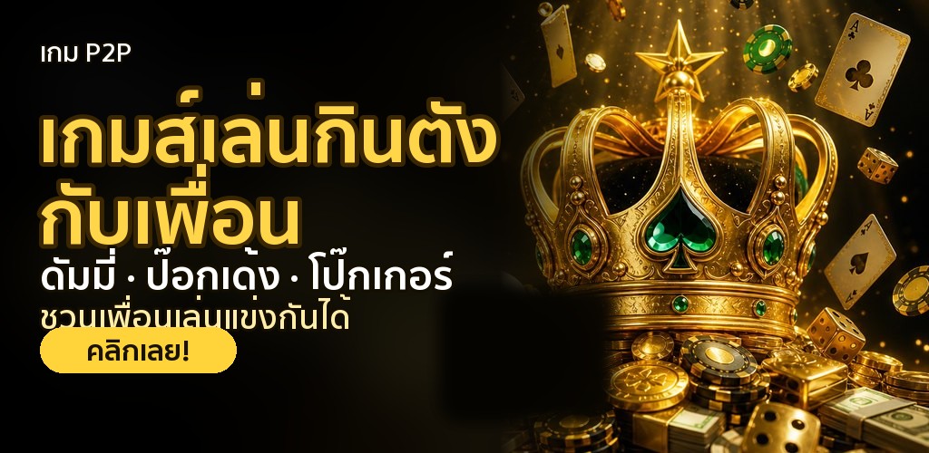 เกม P2P